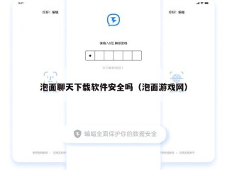 泡面聊天下载软件安全吗（泡面游戏网）