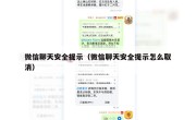 微信聊天安全提示（微信聊天安全提示怎么取消）