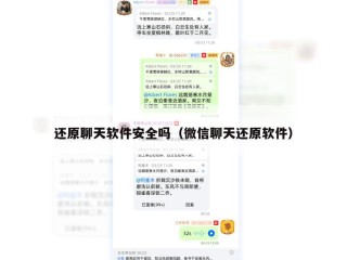 还原聊天软件安全吗（微信聊天还原软件）