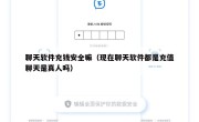 聊天软件充钱安全嘛（现在聊天软件都是充值聊天是真人吗）