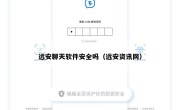 远安聊天软件安全吗（远安资讯网）