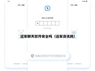 远安聊天软件安全吗（远安资讯网）