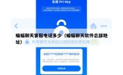 蝙蝠聊天客服电话多少（蝙蝠聊天软件总部地址）