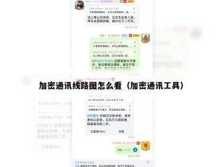 加密通讯线路图怎么看（加密通讯工具）