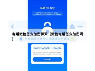 电话微信怎么加密聊天（微信电话怎么加密码）