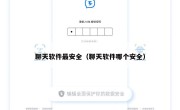 聊天软件最安全（聊天软件哪个安全）