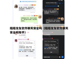 陌陌交友软件聊天安全吗（陌陌交友软件聊天安全吗知乎）