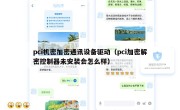 pci机密加密通讯设备驱动（pci加密解密控制器未安装会怎么样）