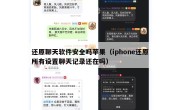 还原聊天软件安全吗苹果（iphone还原所有设置聊天记录还在吗）