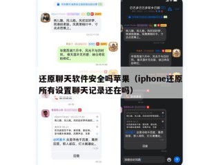还原聊天软件安全吗苹果（iphone还原所有设置聊天记录还在吗）