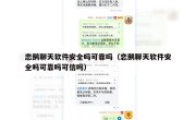 恋鹅聊天软件安全吗可靠吗（恋鹅聊天软件安全吗可靠吗可信吗）