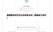 茜茜聊天软件怎么样啊安全吗（茜茜本人照片）