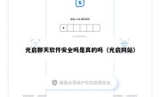 光启聊天软件安全吗是真的吗（光启网站）