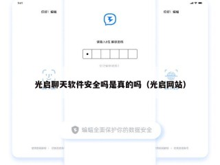 光启聊天软件安全吗是真的吗（光启网站）