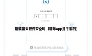 糯米聊天软件安全吗（糯米app是干嘛的）