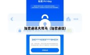 加密通讯大司马（加密通信）