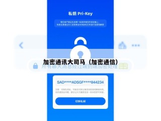 加密通讯大司马（加密通信）