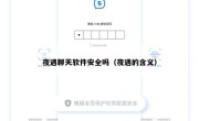夜遇聊天软件安全吗（夜遇的含义）