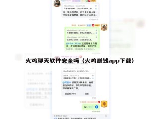 火鸡聊天软件安全吗（火鸡赚钱app下载）
