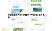 妙音点歌聊天软件安全吗（妙音app官方下载）