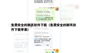 免费安全的聊天软件下载（免费安全的聊天软件下载苹果）