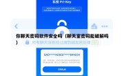 你聊天密码软件安全吗（聊天室密码能破解吗）