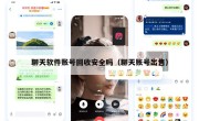 聊天软件账号回收安全吗（聊天账号出售）