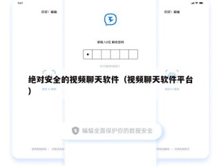 绝对安全的视频聊天软件（视频聊天软件平台）