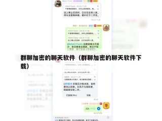 群聊加密的聊天软件（群聊加密的聊天软件下载）