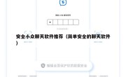 安全小众聊天软件推荐（简单安全的聊天软件）
