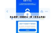 怎么查萝卜密聊的id（萝卜密怎么开启）