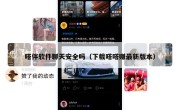 嗒伴软件聊天安全吗（下载嗒嗒赚最新版本）