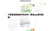 下载爱语聊天软件安全吗（爱语app聊天回复）