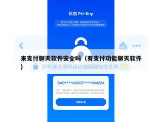 来支付聊天软件安全吗（有支付功能聊天软件）