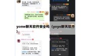 yome聊天软件安全吗（yoyo聊天软件）