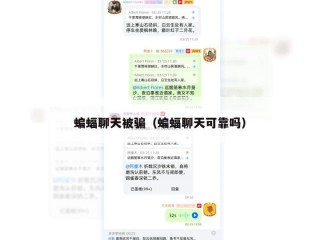 蝙蝠聊天被骗（蝙蝠聊天可靠吗）