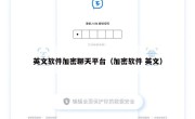 英文软件加密聊天平台（加密软件 英文）