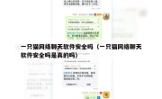 一只猫网络聊天软件安全吗（一只猫网络聊天软件安全吗是真的吗）