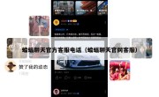 蝙蝠聊天官方客服电话（蝙蝠聊天官网客服）