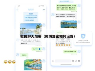 微博聊天加密（微博加密如何设置）