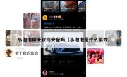 小泡泡聊天软件安全吗（小泡泡是什么游戏）
