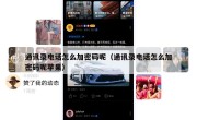 通讯录电话怎么加密码呢（通讯录电话怎么加密码呢苹果）