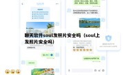 聊天软件soul发照片安全吗（soul上发照片安全吗）