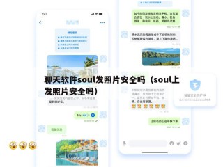 聊天软件soul发照片安全吗（soul上发照片安全吗）