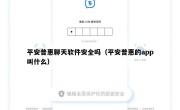 平安普惠聊天软件安全吗（平安普惠的app叫什么）
