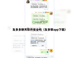 友多多聊天软件安全吗（友多帮app下载）
