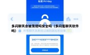 多闪聊天会被发现吗安全吗（多闪是聊天软件吗）