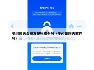 多闪聊天会被发现吗安全吗（多闪是聊天软件吗）
