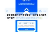 安全聊天国外软件下载安装（比较安全的聊天软件国外）