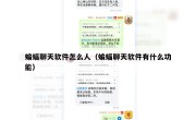 蝙蝠聊天软件怎么人（蝙蝠聊天软件有什么功能）